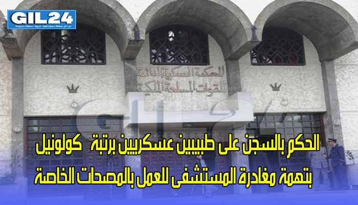 الحكم بالسجن على طبيبين عسكريين برتبة “كولونيل” بتهمة مغادرة المستشفى للعمل بالمصحات الخاصة缩略图 الحكم بالسجن على طبيبين عسكريين برتبة “كولونيل” بتهمة مغادرة المستشفى للعمل بالمصحات الخاصة缩略图