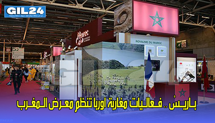 بــاريــسْ .. فــعالــيات مغاربة اوربا تنظم معــرض الــمغــرب缩略图 بــاريــسْ .. فــعالــيات مغاربة اوربا تنظم معــرض الــمغــرب缩略图