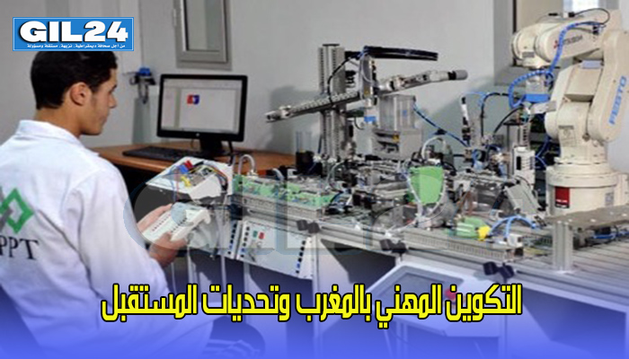 التكوين المهني بالمغرب وتحديات المستقبل缩略图 التكوين المهني بالمغرب وتحديات المستقبل缩略图