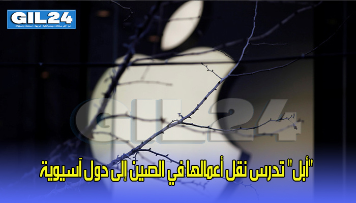 “أبل” تدرس نقل أعمالها في الصين إلى دول آسيوية缩略图 “أبل” تدرس نقل أعمالها في الصين إلى دول آسيوية缩略图