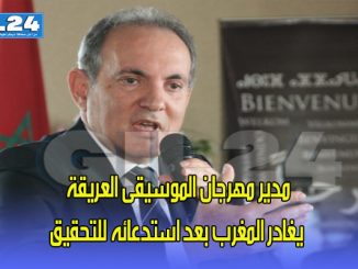 مدير مهرجان الموسيقى العريقة يغادر المغرب بعد استدعائه للتحقيق缩略图