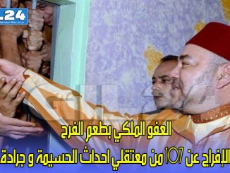 العفو الملكي بطعم الفرح: الإفراج عن 107 من معتقلي احداث الحسيمة و جرادة缩略图