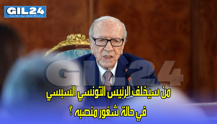 من سيخلف الرئيس التونسي السبسي في حالة شغور منصبه ؟缩略图 من سيخلف الرئيس التونسي السبسي في حالة شغور منصبه ؟缩略图