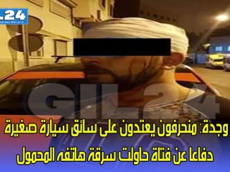 وجدة: منحرفون يعتدون على سائق سيارة صغيرة دفاعا عن فتاة حاولت سرقة هاتفه المحمول缩略图