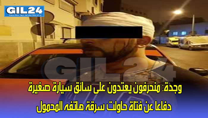 وجدة: منحرفون يعتدون على سائق سيارة صغيرة دفاعا عن فتاة حاولت سرقة هاتفه المحمول缩略图 وجدة: منحرفون يعتدون على سائق سيارة صغيرة دفاعا عن فتاة حاولت سرقة هاتفه المحمول缩略图