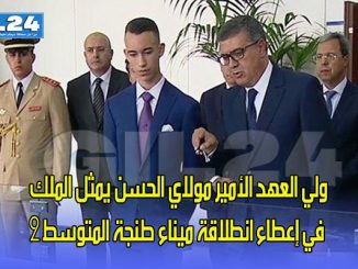 ولي العهد الأمير مولاي الحسن يمثل الملك في إعطاء انطلاقة ميناء طنجة المتوسط 2缩略图