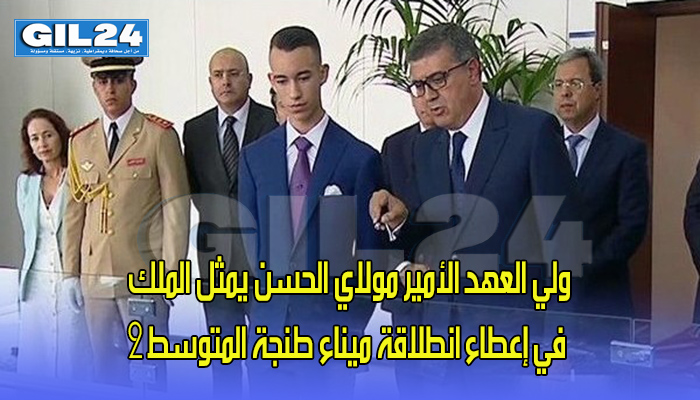 ولي العهد الأمير مولاي الحسن يمثل الملك في إعطاء انطلاقة ميناء طنجة المتوسط 2缩略图 ولي العهد الأمير مولاي الحسن يمثل الملك في إعطاء انطلاقة ميناء طنجة المتوسط 2缩略图