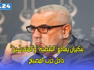 بنكيران يهاجم “البانضية” و”المتحرشين” داخل حزب المصباح缩略图