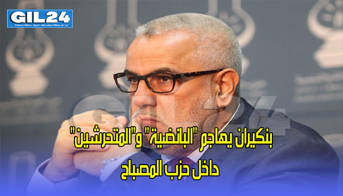 بنكيران يهاجم “البانضية” و”المتحرشين” داخل حزب المصباح缩略图 بنكيران يهاجم “البانضية” و”المتحرشين” داخل حزب المصباح缩略图