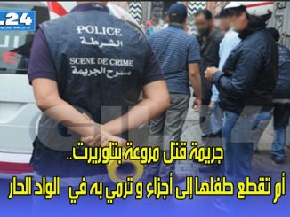 جريمة قتل مروعة بتاوريرت.. أم تقطع طفلها إلى أجزاء و ترمي به في “الواد الحار”缩略图