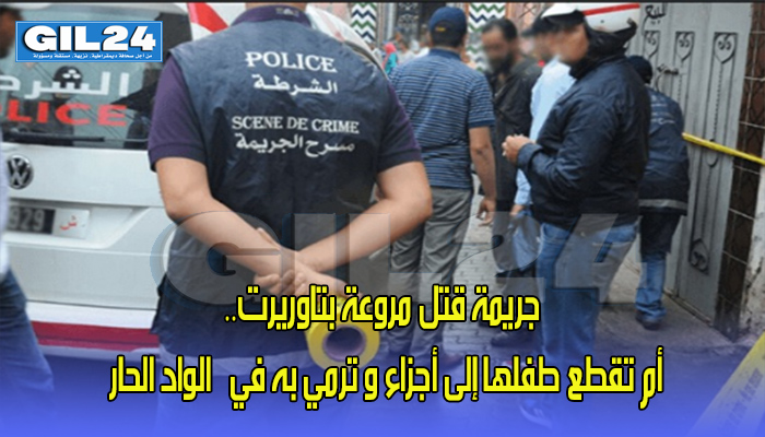 جريمة قتل مروعة بتاوريرت.. أم تقطع طفلها إلى أجزاء و ترمي به في “الواد الحار”缩略图 جريمة قتل مروعة بتاوريرت.. أم تقطع طفلها إلى أجزاء و ترمي به في “الواد الحار”缩略图