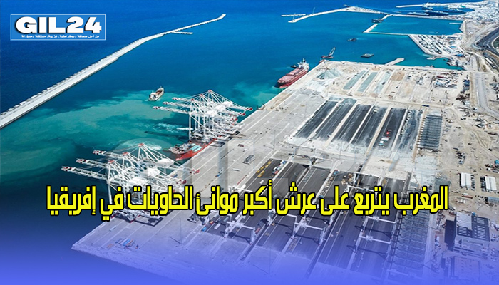 المغرب يتربع على عرش أكبر موانئ الحاويات في إفريقيا缩略图 المغرب يتربع على عرش أكبر موانئ الحاويات في إفريقيا缩略图