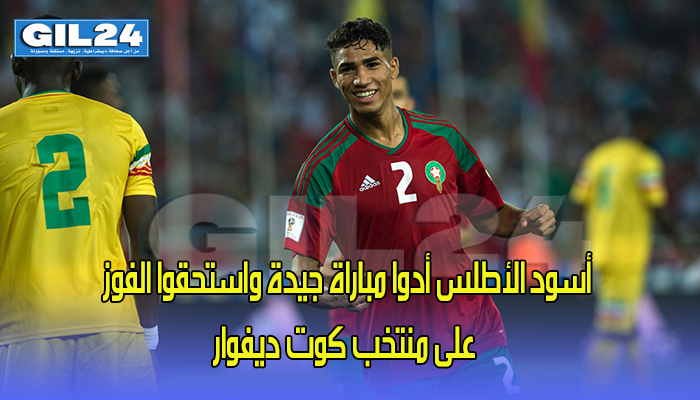 أسود الأطلس أدوا مباراة جيدة واستحقوا الفوز على منتخب كوت ديفوار缩略图 أسود الأطلس أدوا مباراة جيدة واستحقوا الفوز على منتخب كوت ديفوار缩略图