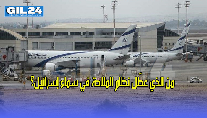 من الذي عطّل نظام الملاحة في سماء إسرائيل؟缩略图 من الذي عطّل نظام الملاحة في سماء إسرائيل؟缩略图