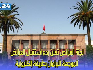 لجنة العرائض تعلن بدء استقبال العرائض الموجهة للبرلمان بطريقة إلكترونية缩略图