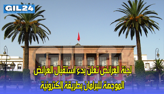 لجنة العرائض تعلن بدء استقبال العرائض الموجهة للبرلمان بطريقة إلكترونية缩略图 لجنة العرائض تعلن بدء استقبال العرائض الموجهة للبرلمان بطريقة إلكترونية缩略图