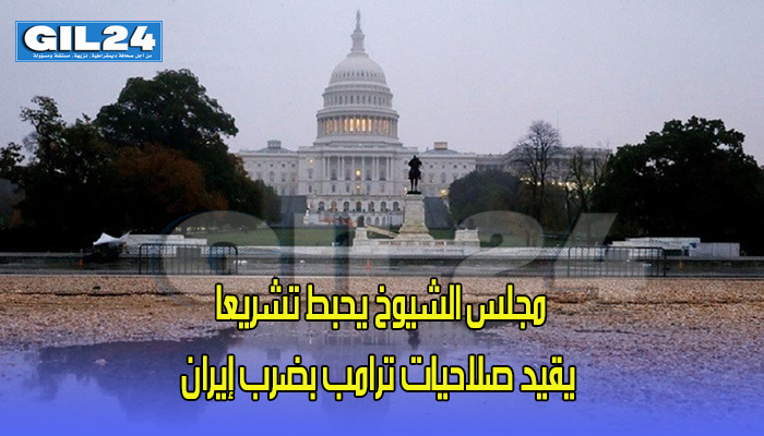 مجلس الشيوخ يحبط تشريعا يقيد صلاحيات ترامب بضرب إيران缩略图 مجلس الشيوخ يحبط تشريعا يقيد صلاحيات ترامب بضرب إيران缩略图