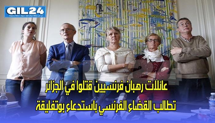 عائلات رهبان فرنسيين قتلوا في الجزائر تطالب القضاء الفرنسي باستدعاء بوتفليقة缩略图 عائلات رهبان فرنسيين قتلوا في الجزائر تطالب القضاء الفرنسي باستدعاء بوتفليقة缩略图