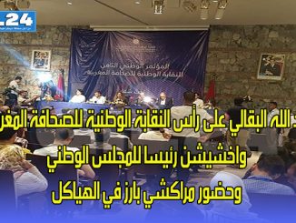 عبد الله البقالي على رأس النقابة الوطنية للصحافة المغربية واخشيشن رئيسا للمجلس الوطني وحضور مراكشي بارز في الهياكل …缩略图