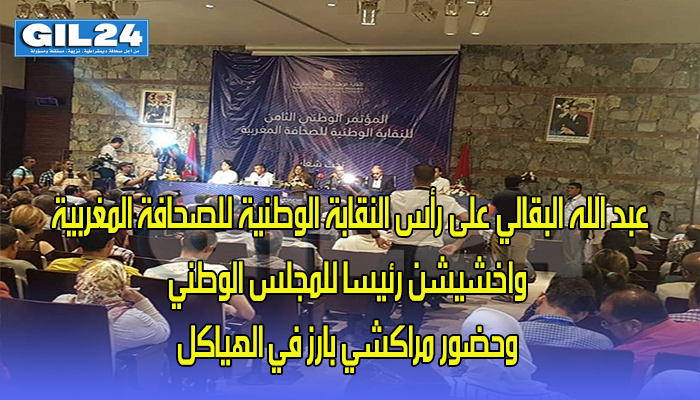 عبد الله البقالي على رأس النقابة الوطنية للصحافة المغربية واخشيشن رئيسا للمجلس الوطني وحضور مراكشي بارز في الهياكل …缩略图 عبد الله البقالي على رأس النقابة الوطنية للصحافة المغربية واخشيشن رئيسا للمجلس الوطني وحضور مراكشي بارز في الهياكل …缩略图