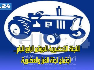 اللجنة التحضيرية للمؤتمر الرابع للبام… اجتماع لجنة الفرز والعضوية缩略图