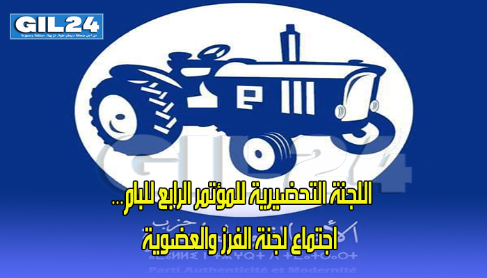 اللجنة التحضيرية للمؤتمر الرابع للبام… اجتماع لجنة الفرز والعضوية缩略图 اللجنة التحضيرية للمؤتمر الرابع للبام… اجتماع لجنة الفرز والعضوية缩略图