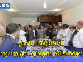 الامانة العامة لحزب المصباح تدعو اعضائها لعدم حضور اجتماع اللجان بجماعة وجدة缩略图