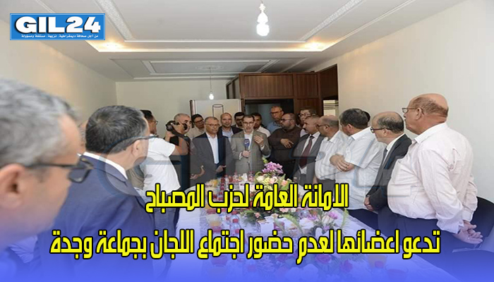 الامانة العامة لحزب المصباح تدعو اعضائها لعدم حضور اجتماع اللجان بجماعة وجدة缩略图 الامانة العامة لحزب المصباح تدعو اعضائها لعدم حضور اجتماع اللجان بجماعة وجدة缩略图