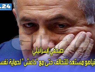 صحفي إسرائيلي: نتنياهو مستعد للتحالف حتى مع “داعش” لحماية نفسه缩略图