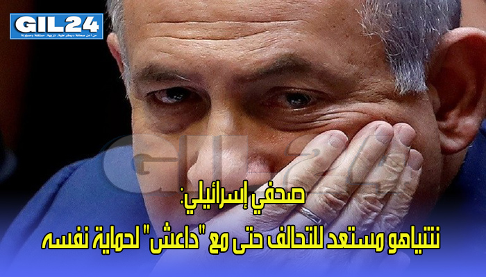 صحفي إسرائيلي: نتنياهو مستعد للتحالف حتى مع “داعش” لحماية نفسه缩略图 صحفي إسرائيلي: نتنياهو مستعد للتحالف حتى مع “داعش” لحماية نفسه缩略图
