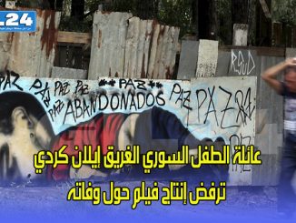 عائلة الطفل السوري الغريق إيلان كردي ترفض إنتاج فيلم حول وفاته缩略图