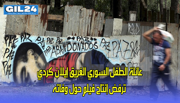 عائلة الطفل السوري الغريق إيلان كردي ترفض إنتاج فيلم حول وفاته缩略图