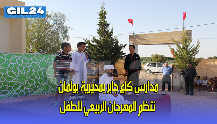 مدارس كاع جابر بمديرية بولمان تنظم المهرجان الربيعي للطفل缩略图 مدارس كاع جابر بمديرية بولمان تنظم المهرجان الربيعي للطفل缩略图