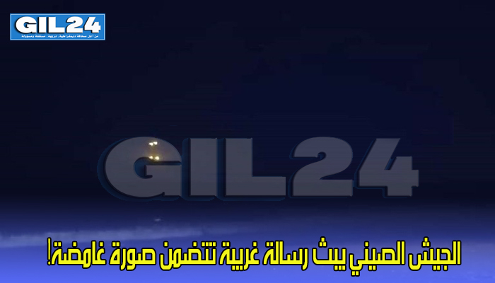 الجيش الصيني يبث رسالة غريبة تتضمن صورة غامضة!缩略图 الجيش الصيني يبث رسالة غريبة تتضمن صورة غامضة!缩略图