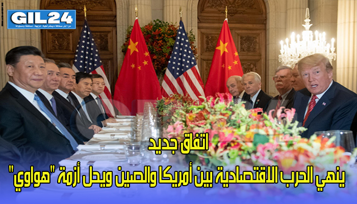 اتفاق جديد ينهي الحرب الاقتصادية بين أمريكا والصين ويحل أزمة “هواوي”缩略图 اتفاق جديد ينهي الحرب الاقتصادية بين أمريكا والصين ويحل أزمة “هواوي”缩略图