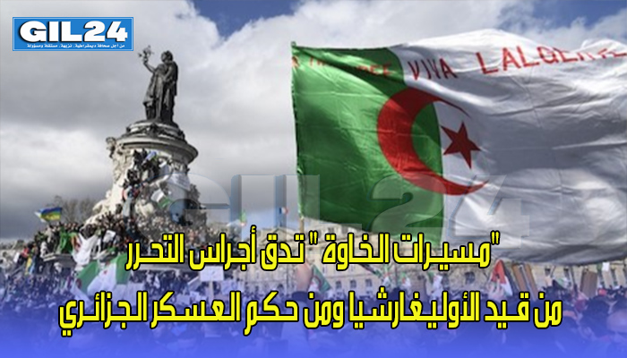 بـارـيسْ .. “مـسيــرات الـخـاوة ” تـدق أجـراس التحــرر من قــيد الأولـيـغـارشـيا ومن حـكـم الـعـسـكر الـجـزائــري.缩略图 بـارـيسْ .. “مـسيــرات الـخـاوة ” تـدق أجـراس التحــرر من قــيد الأولـيـغـارشـيا ومن حـكـم الـعـسـكر الـجـزائــري.缩略图