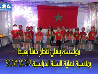 مؤسسة بنعلي تنظم حفلا بهيجا بمناسبة نهاية السنة الدراسية 2018-2019缩略图