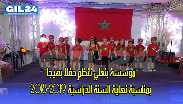 مؤسسة بنعلي تنظم حفلا بهيجا بمناسبة نهاية السنة الدراسية 2018-2019缩略图 مؤسسة بنعلي تنظم حفلا بهيجا بمناسبة نهاية السنة الدراسية 2018-2019缩略图