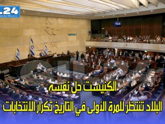 الكنيست حل نفسه:البلاد تنتظر للمرة الأولى في التاريخ تكرار الانتخابات缩略图