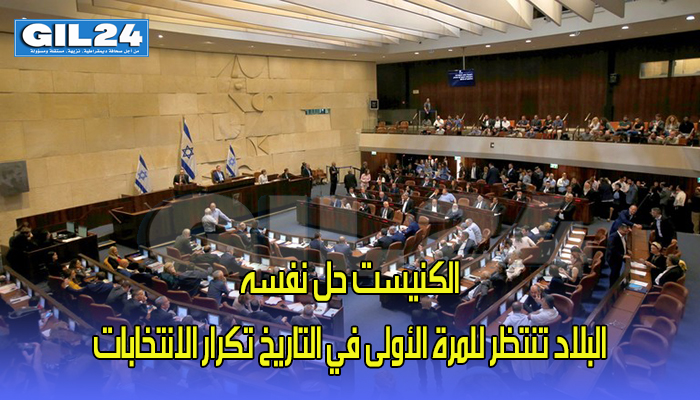 الكنيست حل نفسه:البلاد تنتظر للمرة الأولى في التاريخ تكرار الانتخابات缩略图 الكنيست حل نفسه:البلاد تنتظر للمرة الأولى في التاريخ تكرار الانتخابات缩略图