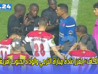 الكاف” يقرر إعادة مباراة الترجي والوداد بجنوب إفريقيا缩略图