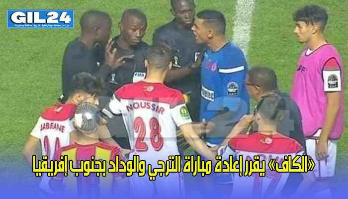 الكاف” يقرر إعادة مباراة الترجي والوداد بجنوب إفريقيا缩略图 الكاف” يقرر إعادة مباراة الترجي والوداد بجنوب إفريقيا缩略图