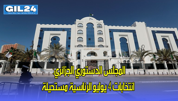 المجلس الدستوري الجزائري: انتخابات 4 يوليو الرئاسية مستحيلة缩略图 المجلس الدستوري الجزائري: انتخابات 4 يوليو الرئاسية مستحيلة缩略图