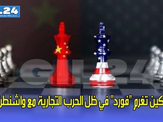 بكين تغرم “فورد” في ظل الحرب التجارية مع واشنطن缩略图