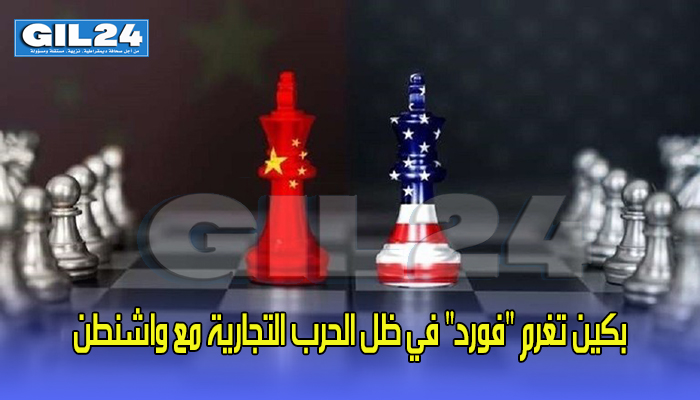 بكين تغرم “فورد” في ظل الحرب التجارية مع واشنطن缩略图