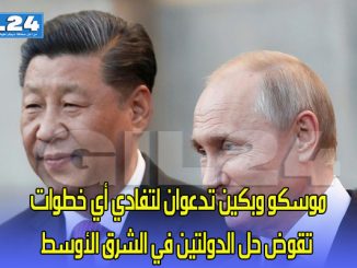 موسكو وبكين تدعوان لتفادي أي خطوات تقوض حل الدولتين في الشرق الأوسط缩略图