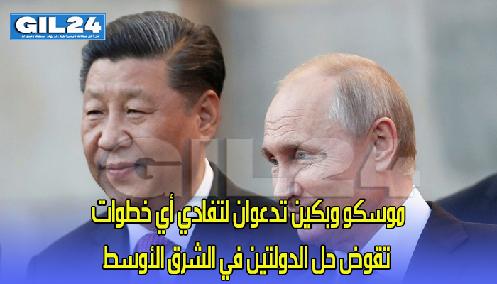 موسكو وبكين تدعوان لتفادي أي خطوات تقوض حل الدولتين في الشرق الأوسط缩略图 موسكو وبكين تدعوان لتفادي أي خطوات تقوض حل الدولتين في الشرق الأوسط缩略图