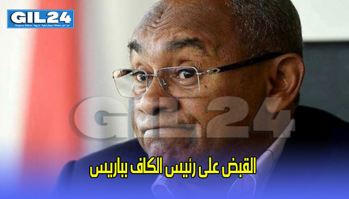 عاجل ومفاجئ… القبض على رئيس الكاف بباريس缩略图 عاجل ومفاجئ… القبض على رئيس الكاف بباريس缩略图