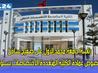 رئاسة جامعة محمد الأول على صفيح ساخن بخصوص عمادة الكلية المتعددة التخصصات بالناظور缩略图