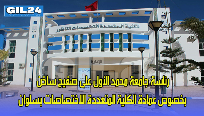رئاسة جامعة محمد الأول على صفيح ساخن بخصوص عمادة الكلية المتعددة التخصصات بالناظور缩略图 رئاسة جامعة محمد الأول على صفيح ساخن بخصوص عمادة الكلية المتعددة التخصصات بالناظور缩略图